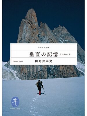 cover image of 垂直の記憶　岩と雪の7章
